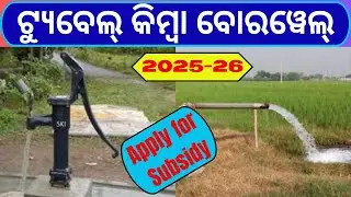 Odisha Farmers Get FREE Subsidy For Borewells On Farm Land I Subsidy Borewell new update 2025