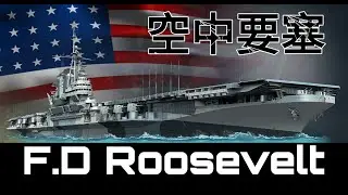 緹恩的公海日誌-空中要塞 羅斯福F.D.Roosevelt