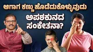 ಆಗಾಗ ಕಣ್ಣು ಹೊಡೆದುಕೊಳ್ಳುವುದು ಅಪಶಕುನದ ಸಂಕೇತನಾ? eye twitching is negative or positive sign? astrology