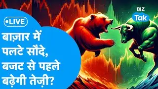 Share Market LIVE : बाज़ार में पलटे सौदे, बजट से पहले बढ़ेगी तेज़ी? | BIZ Bazaar Final Bet | BIZ Tak