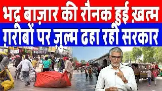 भद्र बाज़ार की रौनक हुई ख़त्म, ग़रीबों पर ज़ुल्म ढहा रही Modi सरकार! Desh Live | Sahal Qureshi