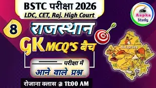 Bstc 2026 Rajasthan GK Classes | Bstc 2026 Rajasthan GK | LDC 2026 | Raj. High Court Gk | Cet 2026