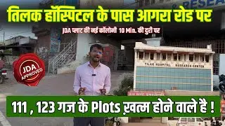 तिलक हॉस्पिटल के पास आगरा रोड पर JDA Plots | JDA Approved Plots Agra Road By Riyasat Group