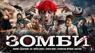 nowkie — ZOMBIE (feat. Stas Yarushin, Utopia Show, Dzharakhov, Serega Pirat, Mastika) and DK