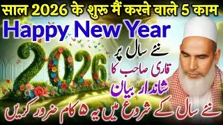 Naye Sal Ke Shuru Me Ye 5 Kam Zarur Karen / Bayan Qari Haneef Multani / Kari Hanif Ki Takrir