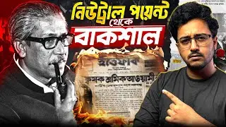 বাকশাল: একদলীয় শাসনের জন্ম | ১৯৭৫-এর বিতর্কিত অধ্যায় Explained | Nasir Tamzid Official