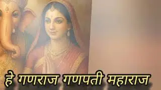 हे गणराज गणपती महाराज (स्वरधाम) he ganraj ganpati maharaj (swardham) Bhajan