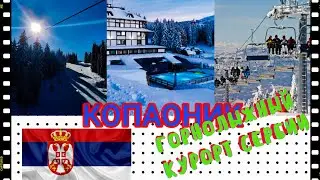 Копаоник. Цены. Горнолыжный курорт Копаоник  #обзор #сербия