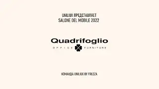 QUADRIFOGLIO - SALONE DEL MOBILE 2022 - визит на стенд