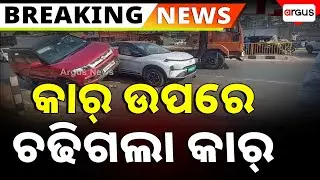 ପଳାଶୁଣୀରେ କାର୍ ଉପରେ ଚଢିଗଲା କାର୍ | Car Accident | Car Crashes Onto Another Car In Palasuni