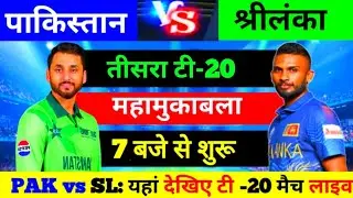 Pakistan Sri Lanka teesra T20 match kab hai, Pak vs sl live match today, Pak vs sl 3rd T20 kab hai
