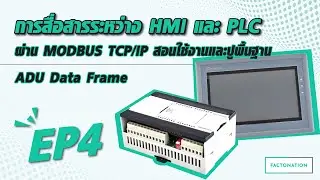 EP.4 การสื่อสารระหว่าง HMI และ PLC ผ่าน MODBUS TCP/IP สอนใช้งานและปูพื้นฐาน | ADU Data Frame