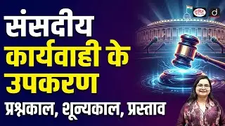 Parliamentary Procedures Explained | Question Hour | Zero Hour | Motion | UPSC | Drishti IAS