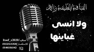 الفنانة/لطيفه زايد ( ولا أنسى غباينها )عده لايف2024