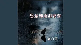 思念如雨泪婆娑