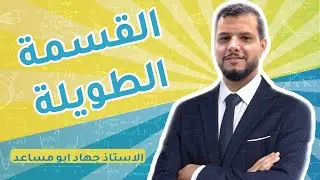 ‏#توجيهي_2005 ‏||تأسيس (12)-  القسمة الطويلة|| #رياضيات علمي|| أ .جهاد أبو مساعد