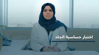 أختبار حساسية الجلد