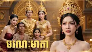 រឿងៈជីវិតនាងកុមារី|មរណមាតា|Myth Khmer