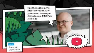 Простые сложности: JSONata, Jora, JMESPath для &laquo;сложных&raquo; данных | Алексей Охрименко, Авито