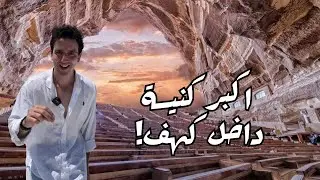 اغرب كنيسة في مصر وسط حي الزبالين