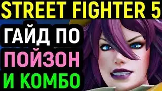 Гайд по Поизон и Комбо - Street Fighter V Poison Guide Combos / Street Fighter 5