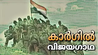 കാർഗിൽ വിജയഗാഥ |kargil vijay Divas24 |kargil war|Joy parampil|#kargilvijaydiwas #kargil #indianarmy