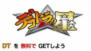 デコスタ デコチケット 無料入手する裏技