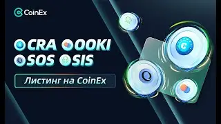 Листинг токенов на бирже COINEX | Symbiosis (SIS) / SOS / OOKI / Crabada (CRA)