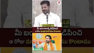 Revanth Reddy Fires on Kishan Reddy | #congressvsbjp #socialpost #youtubeshorts #shortsvideo