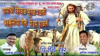 Mendharu Haravla - Pritiche Sur  #  मेंढरू हरवलं - प्रीतीचे सूर