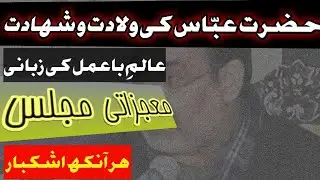 Hazrat Abbas a.s ki Wiladat O Shahadat |Tareekhi Majlis| Allama Muhammad Ali Hasnain Najfi