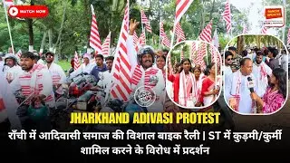 Ranchi में आदिवासी समाज की विशाल बाइक रैली | ST में कुड़मी/कुर्मी शामिल करने के विरोध में प्रदर्शन