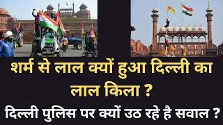 TRUTH BEHIND RED FORT VIOLENCE | RED FORT PAR HINSK ANDOLAN KI SACCHAI  |   Nilesh Govind Rao EP- 8
