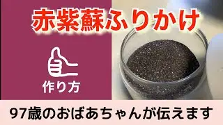 赤紫蘇ふりかけの作り方