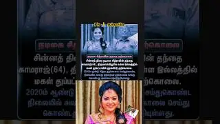 Serial actor vj chitra dad death & yarda Antha Paiya song & Paiya dei