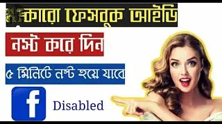 যেকোনো ফেসবুক আইডি নস্ট করার নিয়ম  How to disable any facebook account  Technical Shakib Official108
