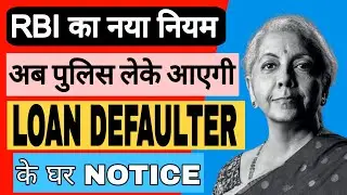 RBI का नया नियम अब पुलिस लेके आएगी LOAN DEFAULTER के घर NOTICE