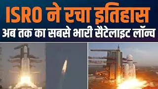ISRO की ऐतिहासिक उड़ान: LVM3 से लॉन्च हुआ अब तक का सबसे भारी Satellite