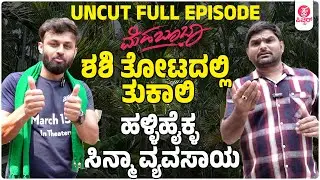 ಮೆಹಬೂಬಾ ಶಶಿ ತೋಟದಲ್ಲಿ ತುಕಾಲಿ | BIG BOSS Shashi | Tukali santhosh | Mehabooba