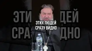 Этих людей сразу видно. Отец Андрей Ткачев #shorts