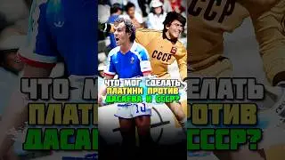 Шок 🔥 Мишель Платини против Рината Дасаева ⚽️