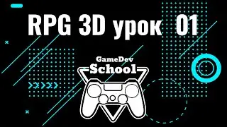01 Урок по созданию RPG (ролевой игры) на движке Unity.