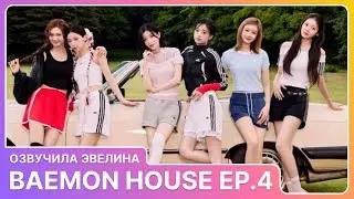 BAEMON HOUSE EP.4 💐 Babymonster Русская озвучка