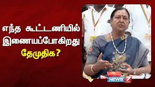 🔴PRESSMEET : எந்த கூட்டணியில் இணையப்போகிறது தேமுதிக? | News7 Tamil