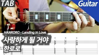 한로로 - 사랑하게 될 거야 | 일렉 기타 커버 타브 악보 노래방 MR Inst.