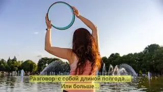 Разговор с собой длиной полгода