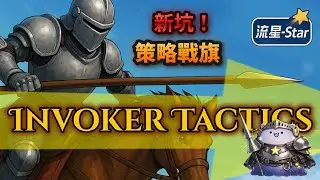 【召喚師戰棋 Invoker Tactics】#1 新坑！國產戰棋遊戲｜流星-Star