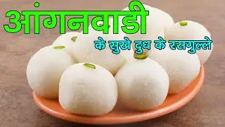 घर पर बनाए आंगनबाड़ी से मिले सूखे दूध के स्वादिष्ट रसगुल्ले  II EASY RECIPE II vanilla flavour II