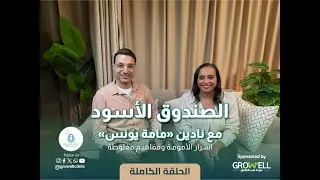 دليل الأمومة الشامل: الرضاعة، النوم، الأكل، والحضانه | Growell Podcast