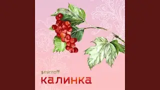 Калинка
